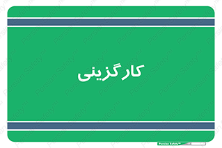 employment , نیروی انسانی , 
