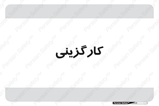 employment , نیروی انسانی , 