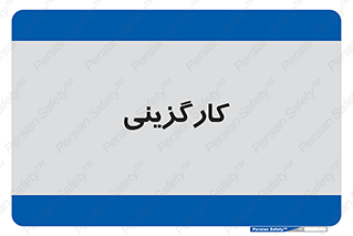 employment , نیروی انسانی , 