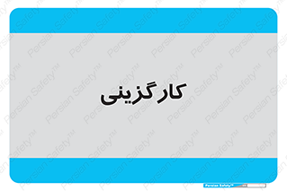 employment , نیروی انسانی , 