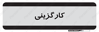 employment , نیروی انسانی , 