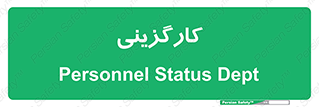 employment , نیروی انسانی , 