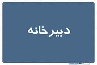 mailroom , letter , اداری , ریاست , 