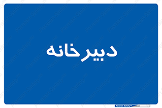 mailroom , letter , اداری , ریاست , 