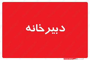 mailroom , letter , اداری , ریاست , 