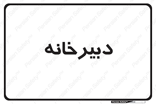 mailroom , letter , اداری , ریاست , 