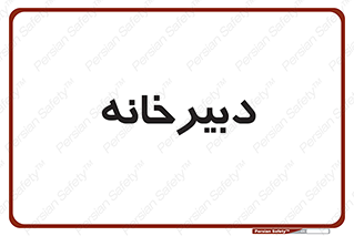 mailroom , letter , اداری , ریاست , 