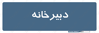 mailroom , letter , اداری , ریاست , 