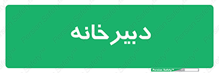 mailroom , letter , اداری , ریاست , 