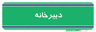 mailroom , letter , اداری , ریاست , 