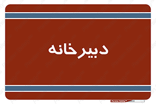 mailroom , letter , اداری , ریاست , 