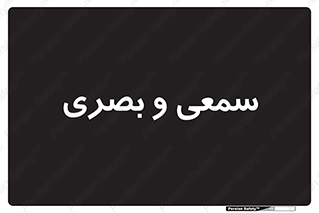optical , otic , audio , صوتی , تصویری , 