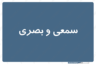 optical , otic , audio , صوتی , تصویری , 