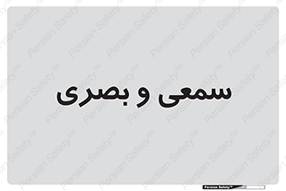 optical , otic , audio , صوتی , تصویری , 