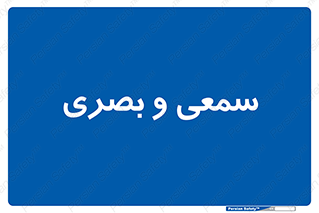 optical , otic , audio , صوتی , تصویری , 