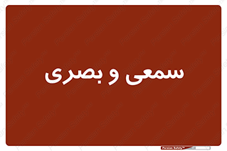 optical , otic , audio , صوتی , تصویری , 