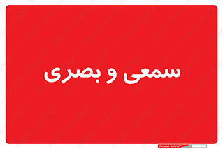 optical , otic , audio , صوتی , تصویری , 