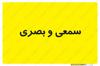 optical , otic , audio , صوتی , تصویری , 