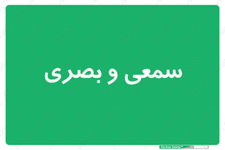optical , otic , audio , صوتی , تصویری , 