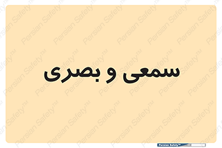 optical , otic , audio , صوتی , تصویری , 
