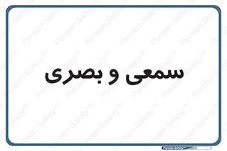 optical , otic , audio , صوتی , تصویری , 