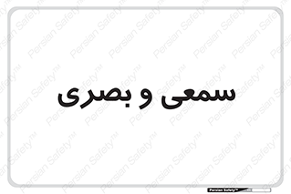 optical , otic , audio , صوتی , تصویری , 