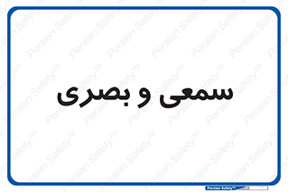 optical , otic , audio , صوتی , تصویری , 
