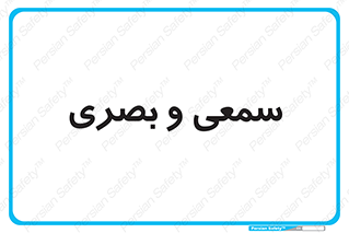 optical , otic , audio , صوتی , تصویری , 