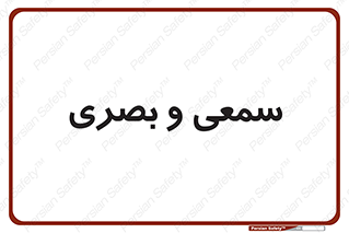 optical , otic , audio , صوتی , تصویری , 