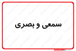 optical , otic , audio , صوتی , تصویری , 