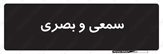 optical , otic , audio , صوتی , تصویری , 