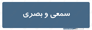 optical , otic , audio , صوتی , تصویری , 