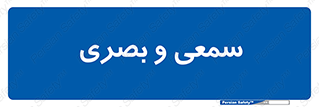 optical , otic , audio , صوتی , تصویری , 
