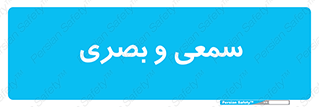optical , otic , audio , صوتی , تصویری , 