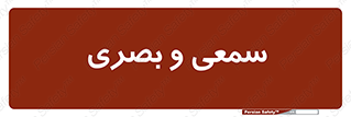 optical , otic , audio , صوتی , تصویری , 