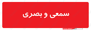optical , otic , audio , صوتی , تصویری , 