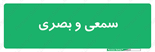 optical , otic , audio , صوتی , تصویری , 