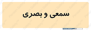 optical , otic , audio , صوتی , تصویری , 