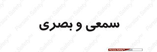optical , otic , audio , صوتی , تصویری , 