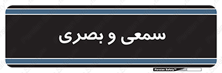 optical , otic , audio , صوتی , تصویری , 