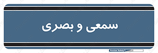 optical , otic , audio , صوتی , تصویری , 