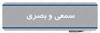 optical , otic , audio , صوتی , تصویری , 