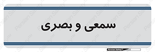 optical , otic , audio , صوتی , تصویری , 