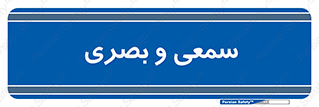 optical , otic , audio , صوتی , تصویری , 