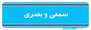 optical , otic , audio , صوتی , تصویری , 