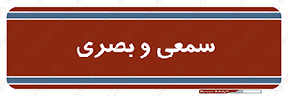 optical , otic , audio , صوتی , تصویری , 