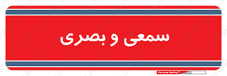 optical , otic , audio , صوتی , تصویری , 