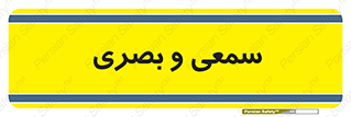 optical , otic , audio , صوتی , تصویری , 