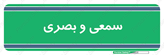 optical , otic , audio , صوتی , تصویری , 