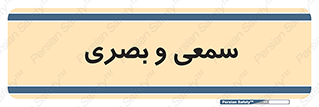 optical , otic , audio , صوتی , تصویری , 